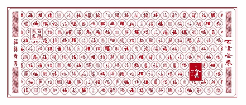 百福图福字文化墙福字底纹