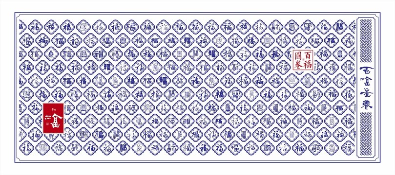 传统福文化百福图装饰画文字文化墙
