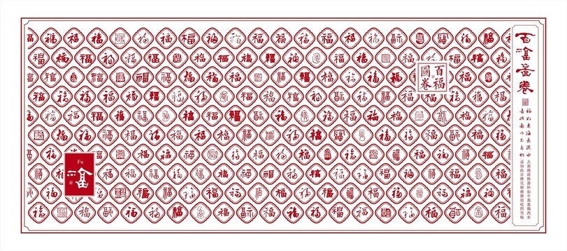 文字浮雕墙文字文化墙百福图万福图