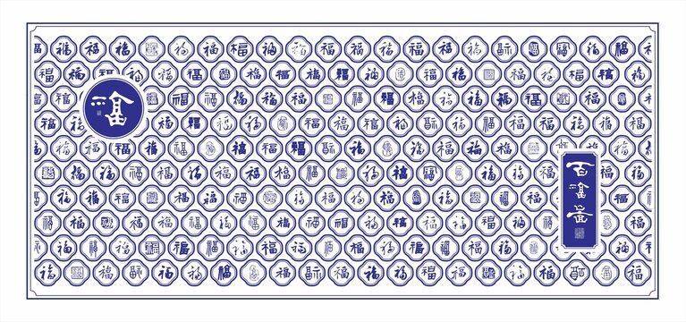 传统福文化墙百福图文字肌理