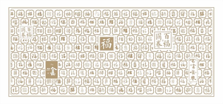 福字底纹福字文化墙百福图