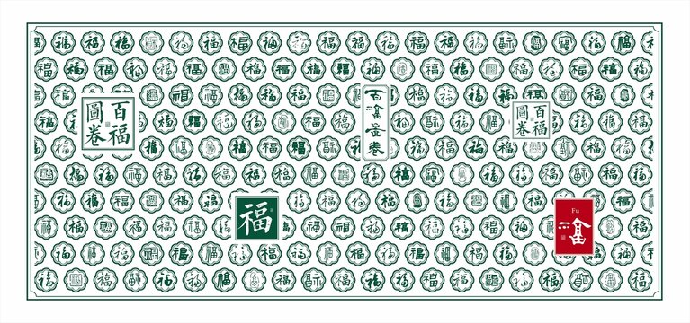 福字背景墙福字浮雕墙百福图福字文化墙
