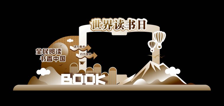 读书日美陈