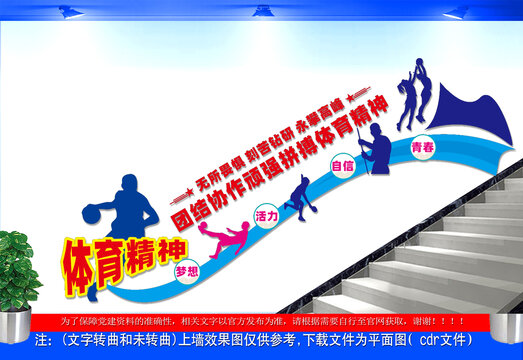 体育强国楼梯文化墙