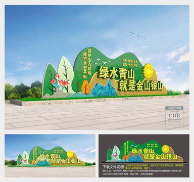 绿水青山就是金山银山雕塑