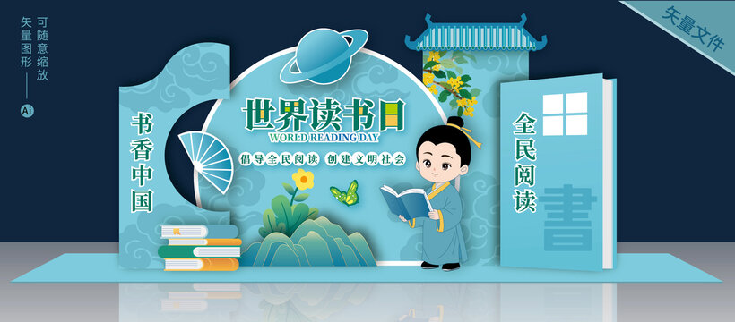 读书日美陈