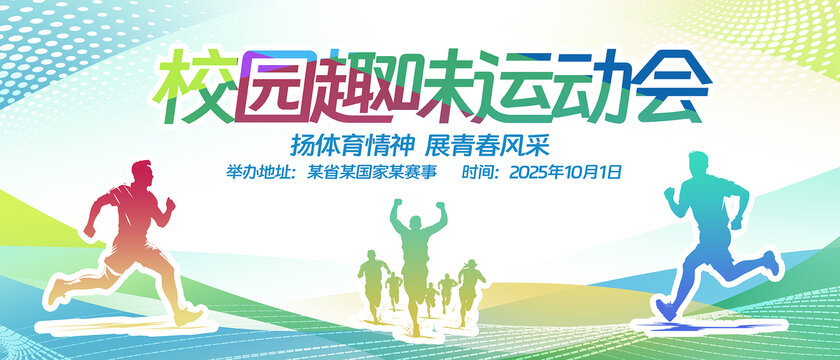 趣味运动会