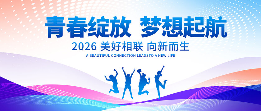 青春绽放梦想起航