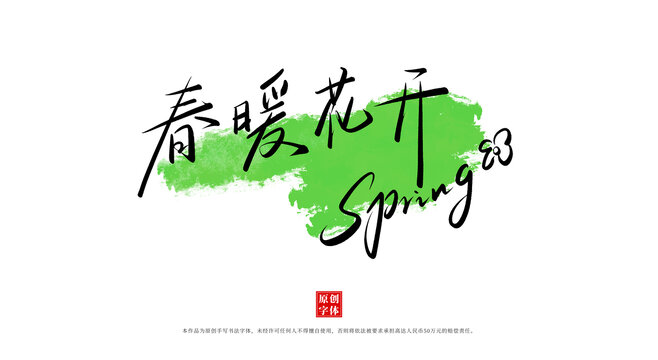 春暖花开手写卡通字体