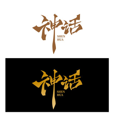 神话文字设计