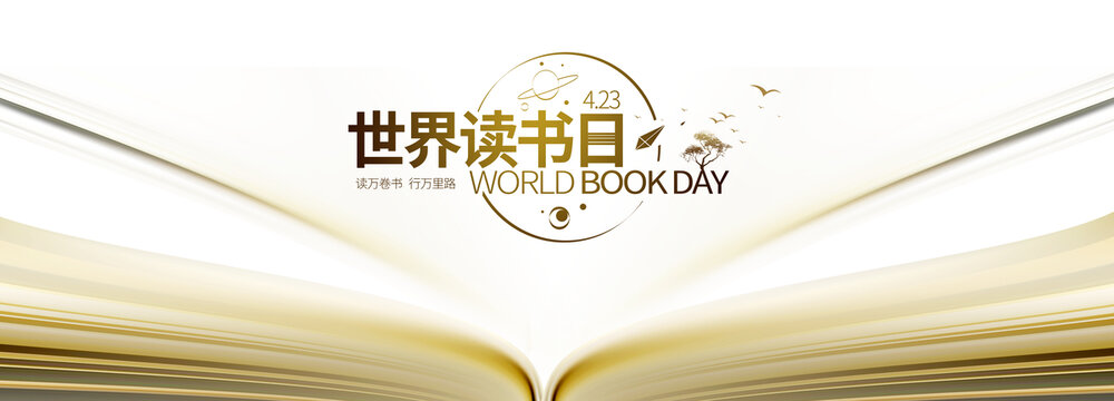 世界读书日