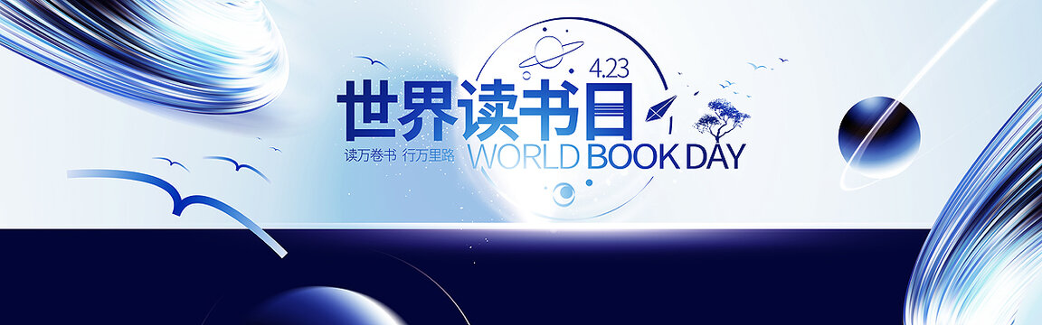 世界读书日