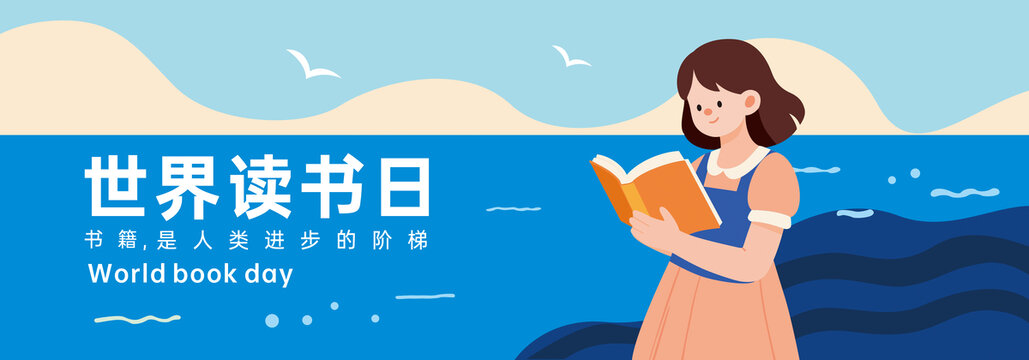 世界读书日海报