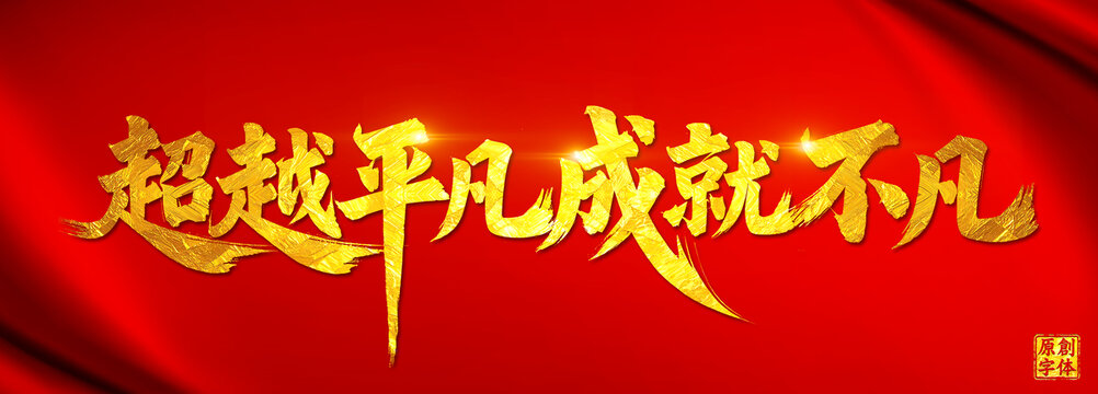 超越平凡成就不凡五一劳动节