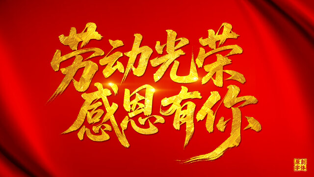 劳动光荣感恩有你五一劳动节
