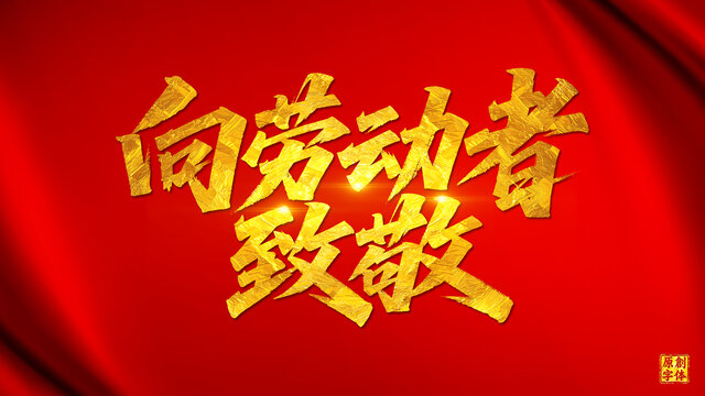 向劳动者致敬五一劳动节