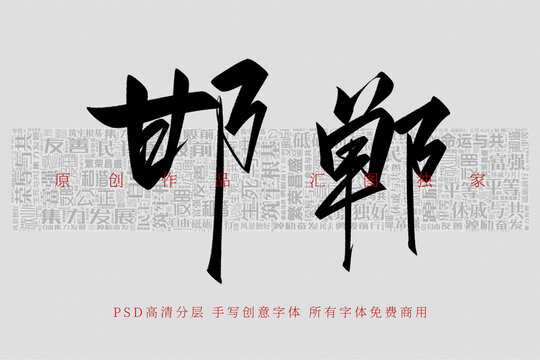 邯郸
