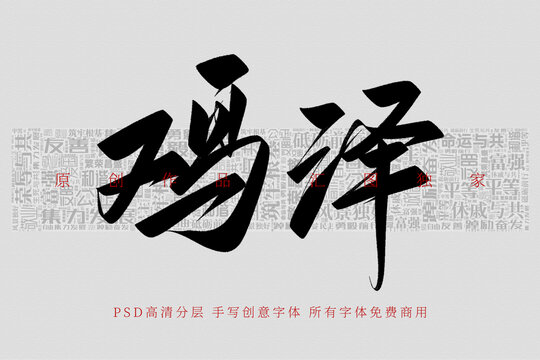 鸡泽