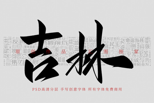吉林