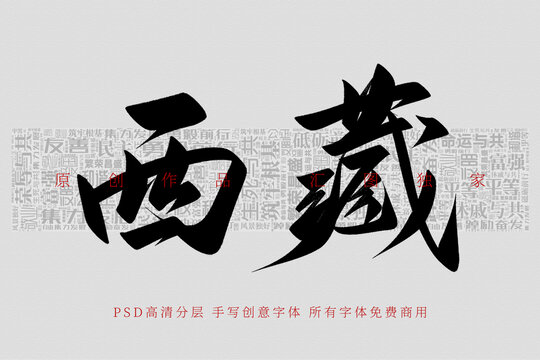 西藏