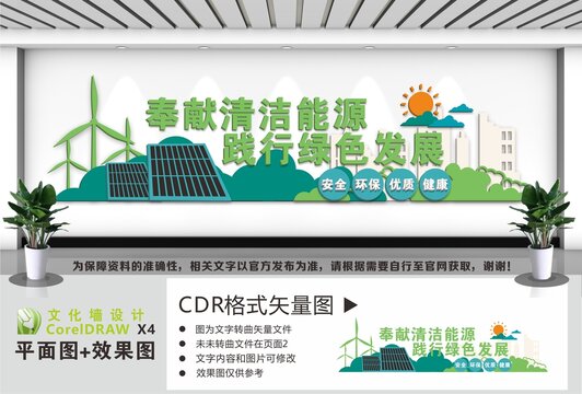 清洁能源绿色发展文化墙