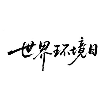世界环境日手写字体设计