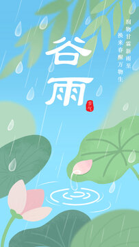 谷雨插画手机海报