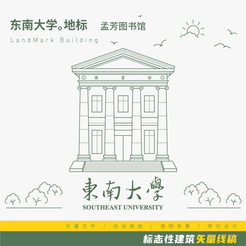 东南大学孟芳图书馆矢量线稿