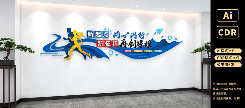 企业文化墙新征程再创辉煌新起点同心前行
