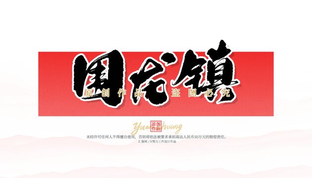 围龙镇