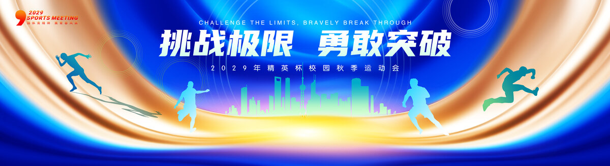 运动会
