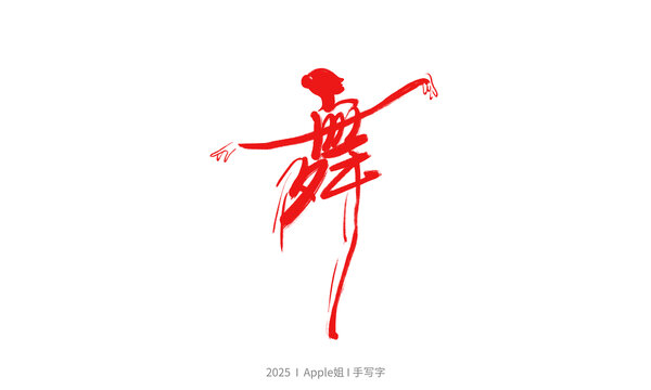 舞