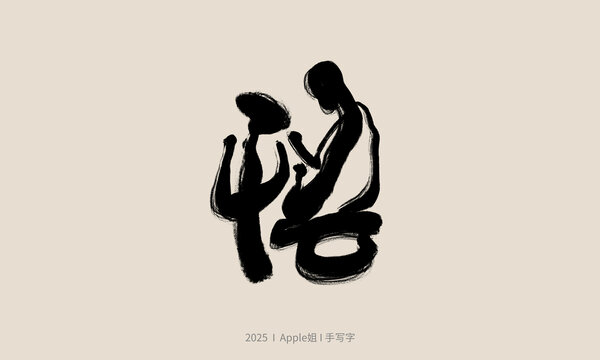 悟