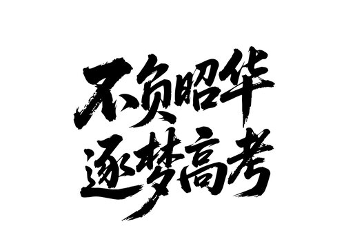 高考文字
