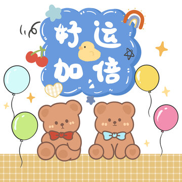 卡通小熊好运祝福插画