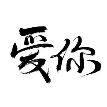 爱你