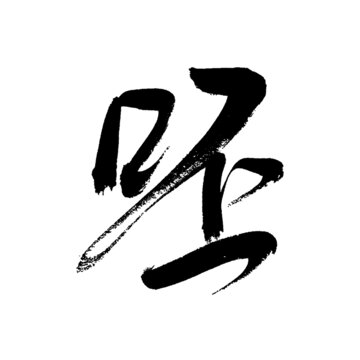 呸字