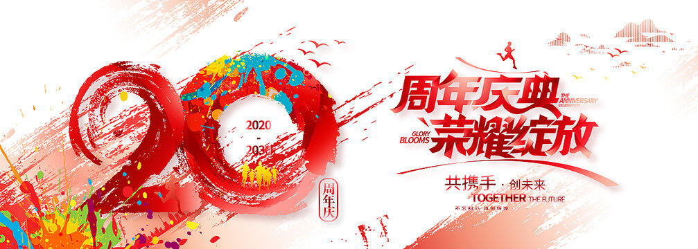 20周年庆