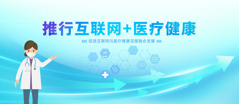 互联网加医疗健康