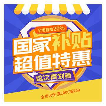 国补活动
