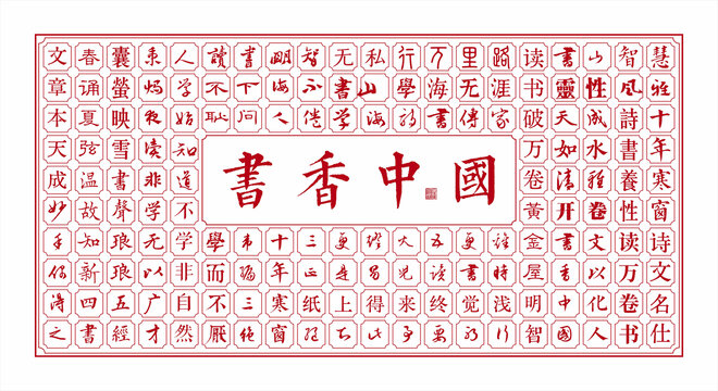 书香中国校园文化墙文字浮雕背景