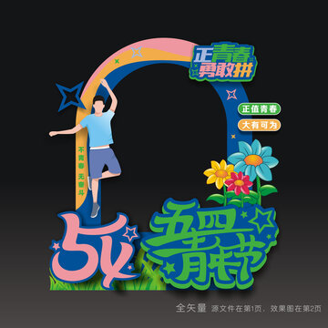 五四青年节拍照道具