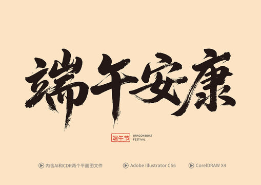 端午安康书法字