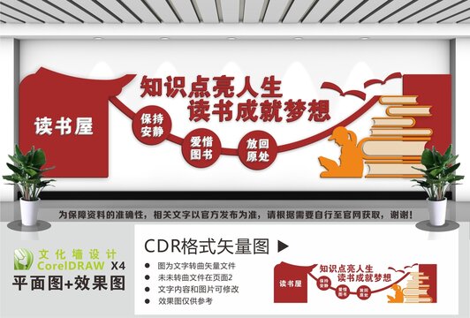 读书屋图书馆文化墙