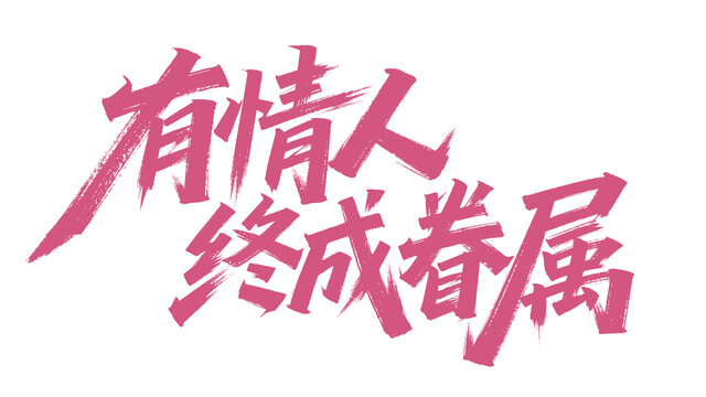七夕情人节文案手写字体设计