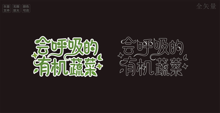 有机蔬菜字体设计