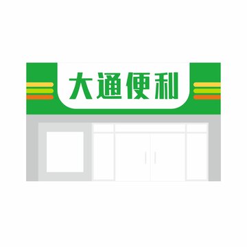 便利店门头