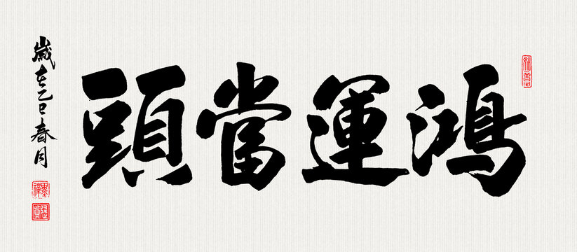 鸿运当头书法毛笔字