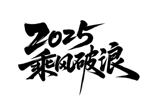 年会书法字体设计