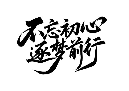 年会书法字体设计